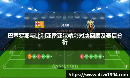 巴塞罗那与比利亚雷亚尔精彩对决回顾及赛后分析