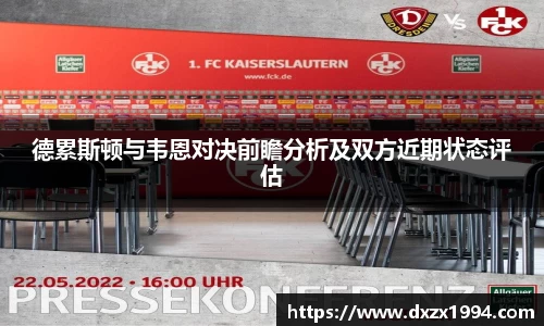 德累斯顿与韦恩对决前瞻分析及双方近期状态评估
