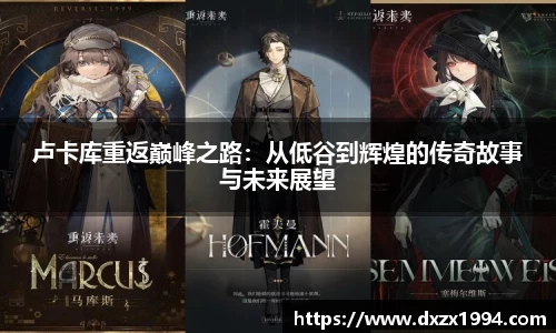 卢卡库重返巅峰之路：从低谷到辉煌的传奇故事与未来展望