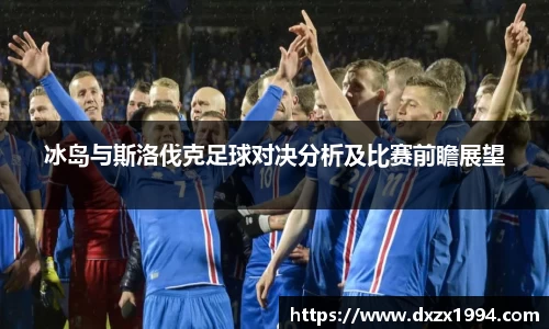 冰岛与斯洛伐克足球对决分析及比赛前瞻展望