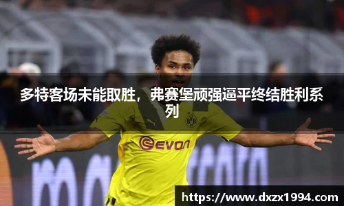 多特客场未能取胜，弗赛堡顽强逼平终结胜利系列