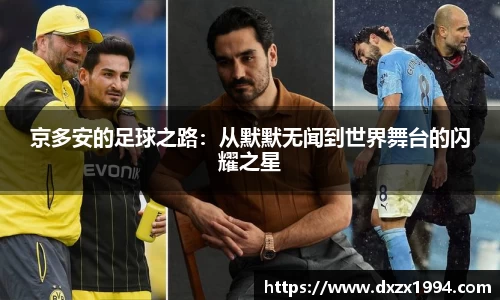 京多安的足球之路：从默默无闻到世界舞台的闪耀之星