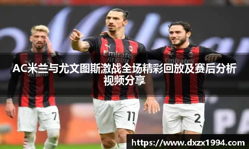 AC米兰与尤文图斯激战全场精彩回放及赛后分析视频分享