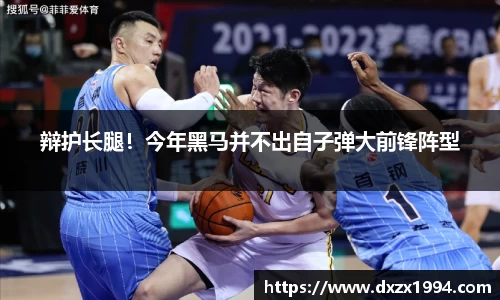 辩护长腿！今年黑马并不出自子弹大前锋阵型