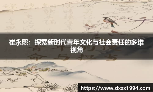 崔永熙：探索新时代青年文化与社会责任的多维视角