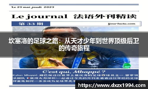 坎塞洛的足球之路：从天才少年到世界顶级后卫的传奇旅程