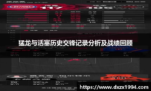 猛龙与活塞历史交锋记录分析及战绩回顾