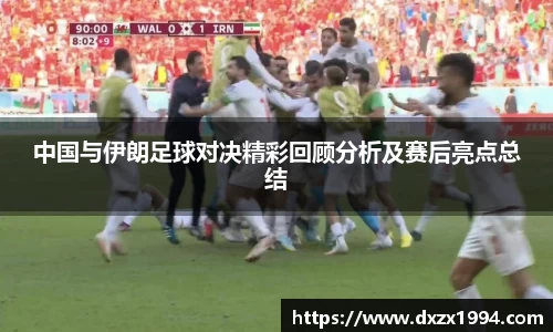 中国与伊朗足球对决精彩回顾分析及赛后亮点总结