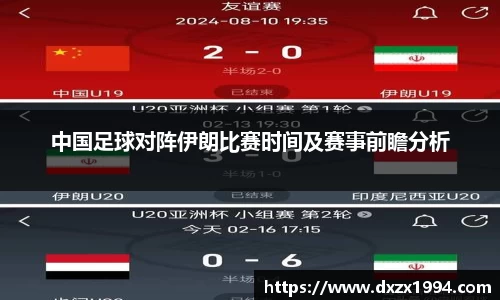 中国足球对阵伊朗比赛时间及赛事前瞻分析