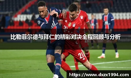 比勒菲尔德与拜仁的精彩对决全程回顾与分析