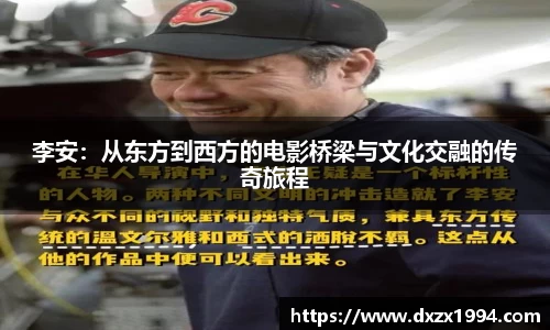 李安：从东方到西方的电影桥梁与文化交融的传奇旅程