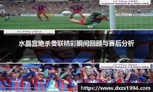水晶宫绝杀曼联精彩瞬间回顾与赛后分析