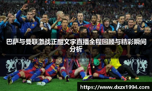 巴萨与曼联激战正酣文字直播全程回顾与精彩瞬间分析