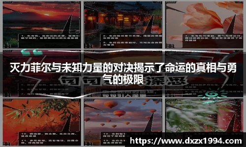 灭力菲尔与未知力量的对决揭示了命运的真相与勇气的极限