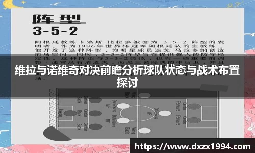 维拉与诺维奇对决前瞻分析球队状态与战术布置探讨