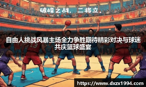 自由人挑战风暴主场全力争胜期待精彩对决与球迷共庆篮球盛宴