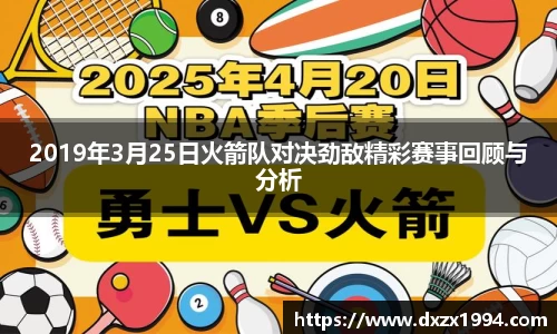 2019年3月25日火箭队对决劲敌精彩赛事回顾与分析