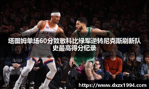 塔图姆单场60分致敬科比绿军逆转尼克斯刷新队史最高得分纪录