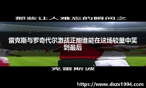 雷克斯与罗奇代尔激战正酣谁能在这场较量中笑到最后