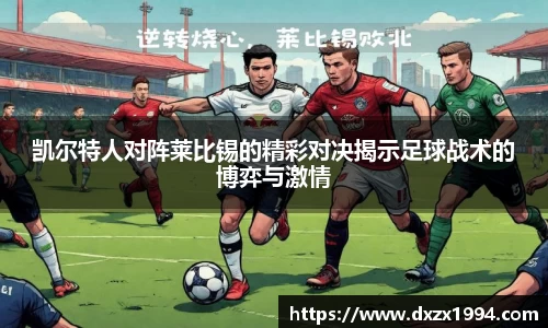 凯尔特人对阵莱比锡的精彩对决揭示足球战术的博弈与激情