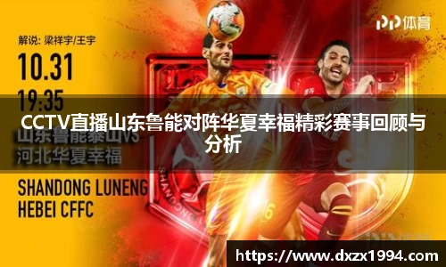 CCTV直播山东鲁能对阵华夏幸福精彩赛事回顾与分析