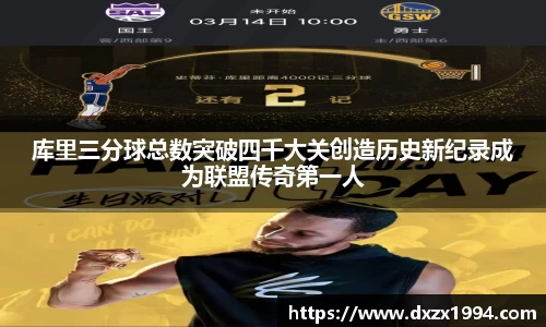库里三分球总数突破四千大关创造历史新纪录成为联盟传奇第一人