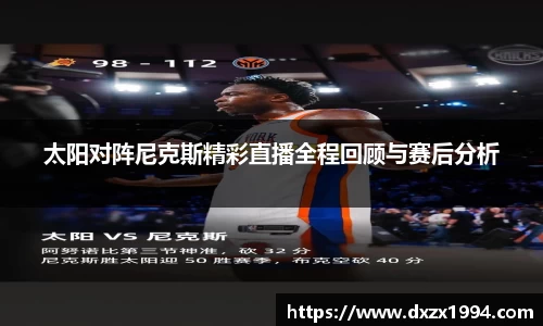 太阳对阵尼克斯精彩直播全程回顾与赛后分析