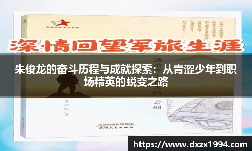 朱俊龙的奋斗历程与成就探索：从青涩少年到职场精英的蜕变之路