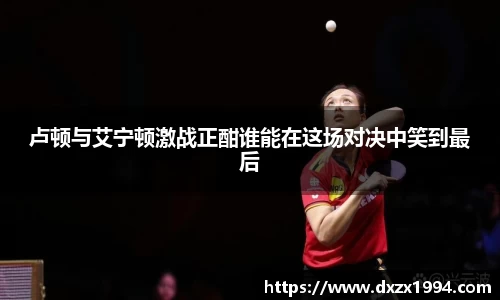 卢顿与艾宁顿激战正酣谁能在这场对决中笑到最后