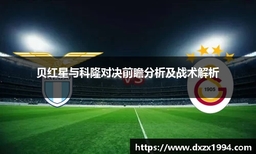 贝红星与科隆对决前瞻分析及战术解析