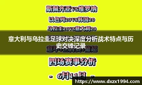 意大利与乌拉圭足球对决深度分析战术特点与历史交锋记录