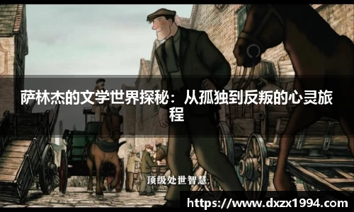 萨林杰的文学世界探秘：从孤独到反叛的心灵旅程