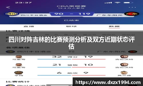 四川对阵吉林的比赛预测分析及双方近期状态评估