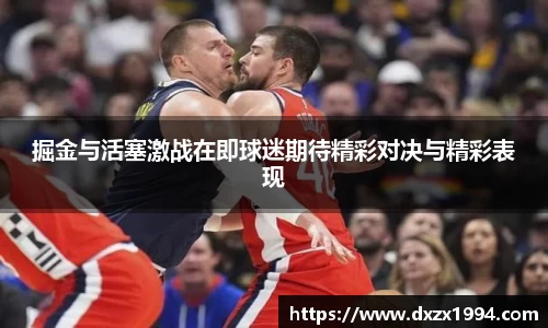 掘金与活塞激战在即球迷期待精彩对决与精彩表现