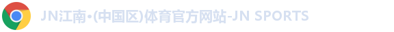 jn江南